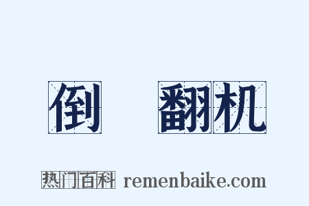倒纻翻机是什么意思的图片